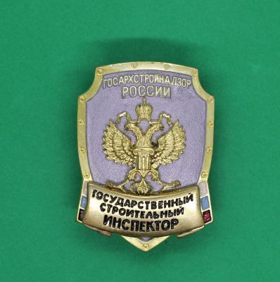 Нагрудный знак Госархстройнадзор России  Государственный строительный инспектор