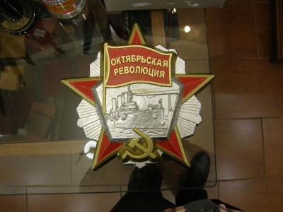 муляж ордена "Октябрьская революция" 