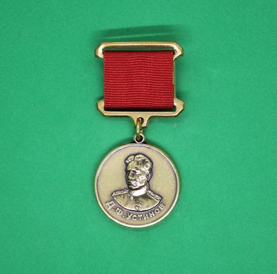 Медаль За укрепление обороноспособности Д.Ф. Устинов
