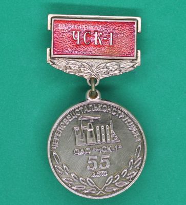 Медаль 32мм Череповецстальконструкция 1  55 лет