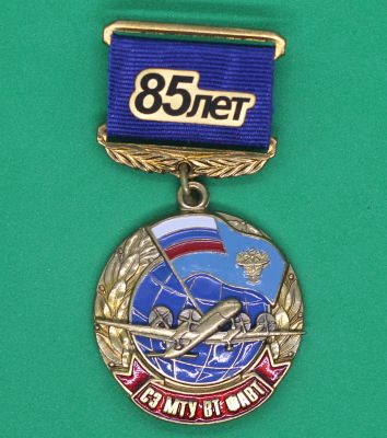 Медаль 32мм Северо-Западный МТУ ВТ ФАВТ 85 лет