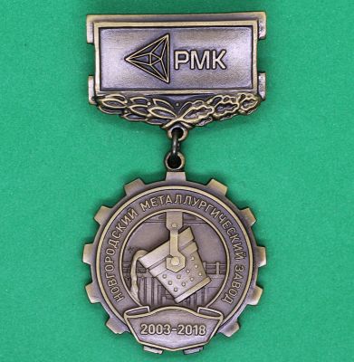 Медаль 32мм Новогородский металлургический завод РМК 2003-2018