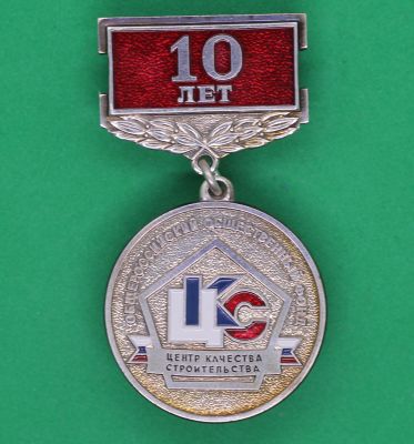 Медаль 32мм Общероссийский общественный фонд Центр контроля качества 10 лет